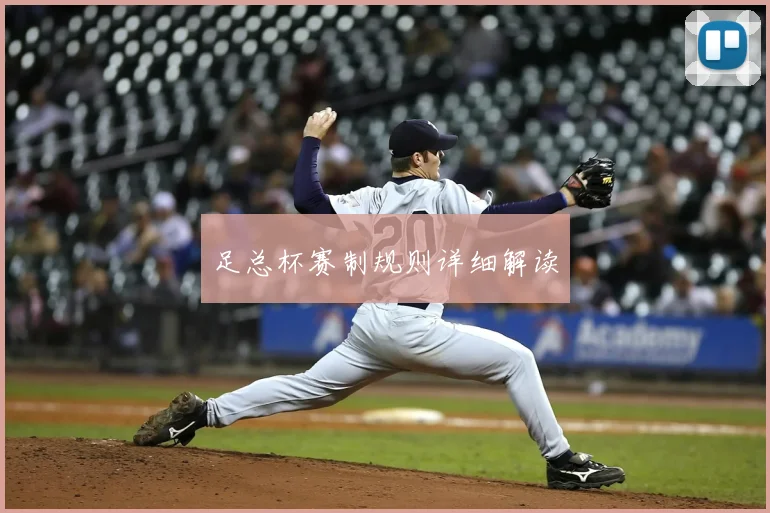 足总杯赛制规则详细解读