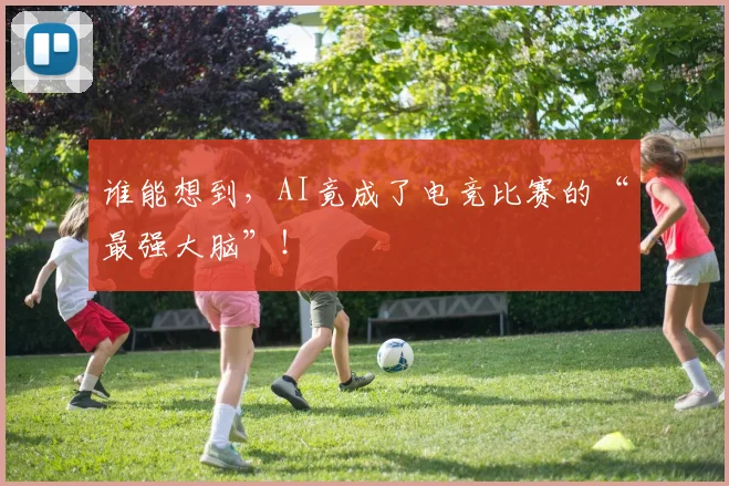 谁能想到,AI竟成了电竞比赛的“最强大脑”!