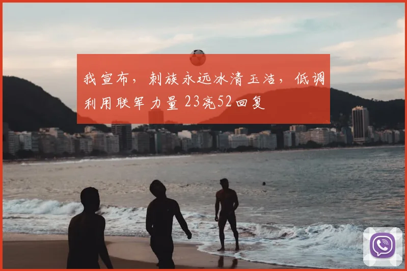 我宣布,刺族永远冰清玉洁,低调利用联军力量 23亮52回复