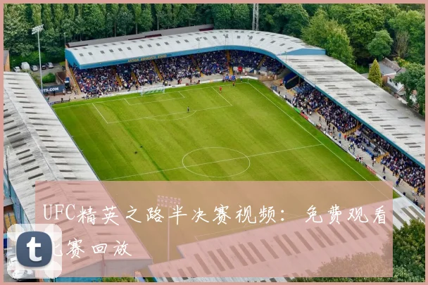 UFC精英之路半决赛视频：免费观看比赛回放