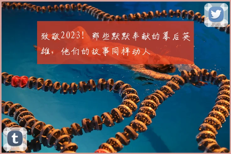 致敬2023!那些默默奉献的幕后英雄,他们的故事同样动人