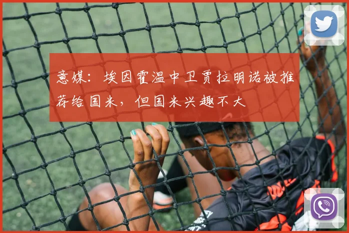 意媒:埃因霍温中卫贾拉明诺被推荐给国米,但国米兴趣不大