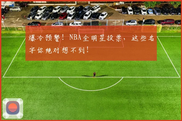 爆冷预警！NBA全明星投票，这些名字你绝对想不到！