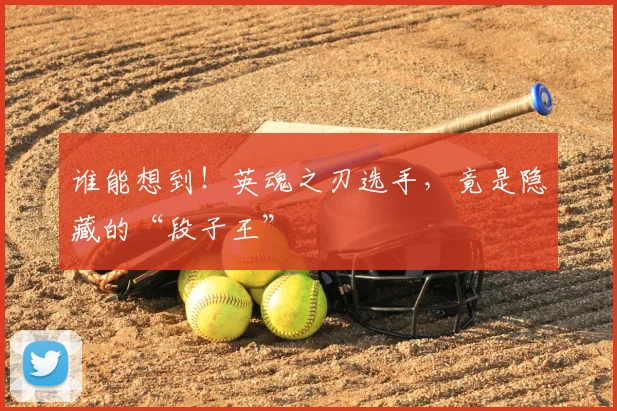 谁能想到！英魂之刃选手，竟是隐藏的“段子王”