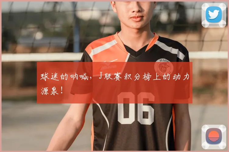 球迷的呐喊，J联赛积分榜上的动力源泉！