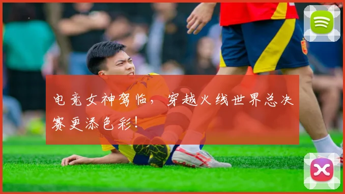 电竞女神驾临，穿越火线世界总决赛更添色彩！