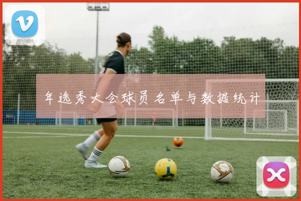 年选秀大会球员名单与数据统计