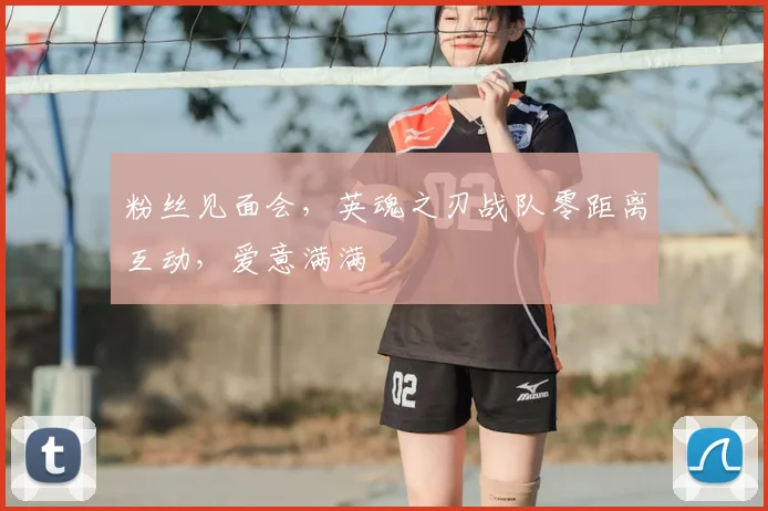 粉丝见面会,英魂之刃战队零距离互动,爱意满满