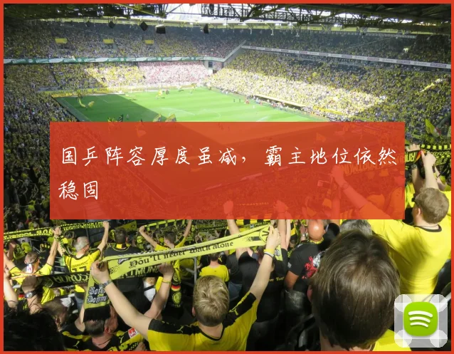 国乒阵容厚度虽减，霸主地位依然稳固