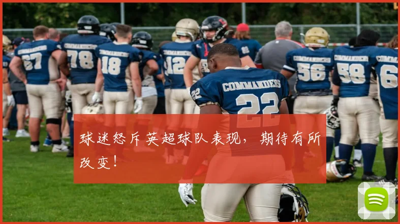 球迷怒斥英超球队表现，期待有所改变！