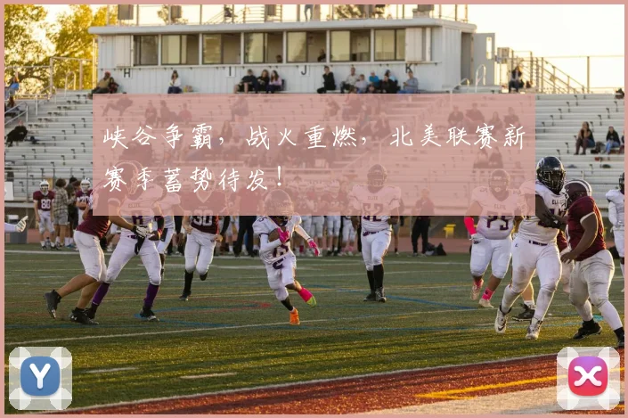 峡谷争霸，战火重燃，北美联赛新赛季蓄势待发！