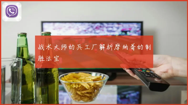 战术大师的兵工厂解析摩纳哥的制胜法宝