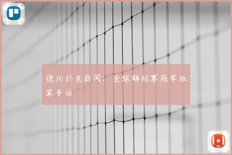 德州扑克新闻：全球锦标赛冠军独家专访