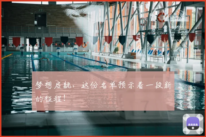 梦想启航，这份名单预示着一段新的征程！