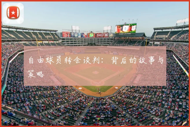 自由球员转会谈判：背后的故事与策略